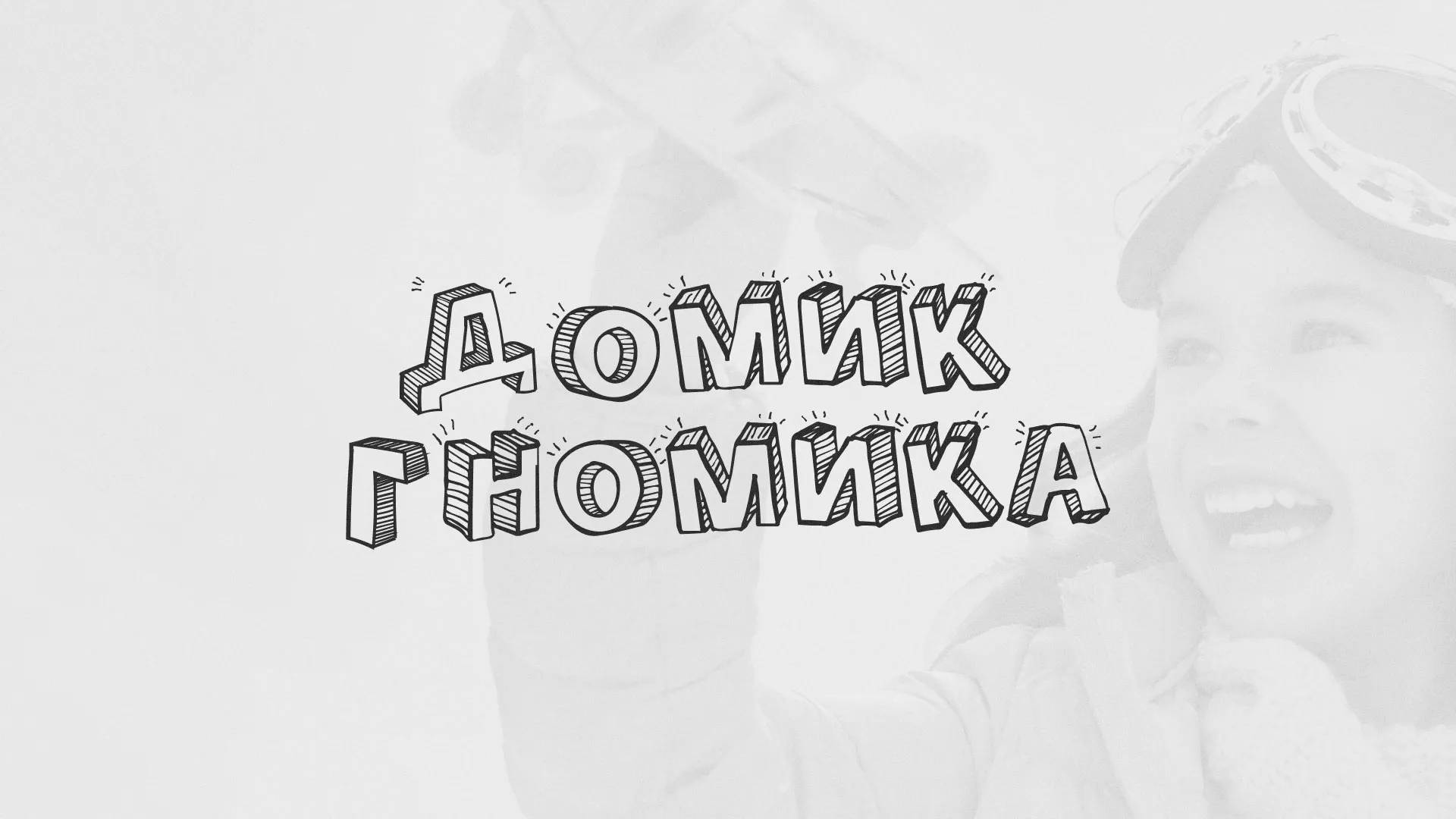 Разработка сайта детского активити-клуба «Домик гномика» в Колпашево